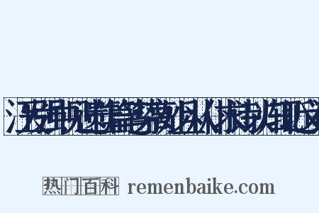 汪发强中见遗佳篇笔势高妙且从仆求诗以归辄近义词是什么意思的图片